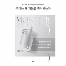 우리는 왜 괴물을 훔쳐 보는가 한국 영화 속 괴물의 이미지와 이데올로기, 상품명