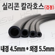 HSW 내경4.5mm*외경5.5mm(검정) 칼라실리콘호스 실리콘튜브 내열호스 의료용호스 제조공장, 1개