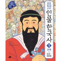 인물한국사 1 고대 단군대조영 초등학생을위한, 상품명