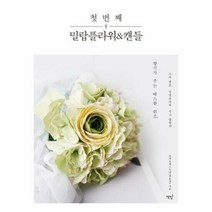 첫 번째 밀랍플라워 캔들 - 올리브앤스토리(최윤, 단품, 단품