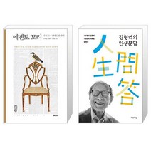 메멘토 모리 + 김형석의 인생문답 [세트상품]