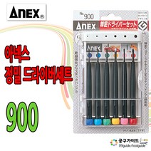 ANEX 아넥스 정밀 드라이버 세트 시계 안경, 01. No.900 정밀 드라이버