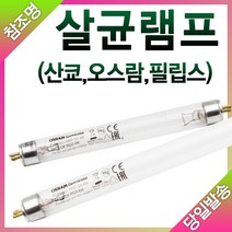 산쿄 오스람 필립스 자외선 살균램프 4W 6W 8W 10W 15W 20W, 산쿄 살균램프15W