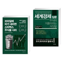 브라질에 비가 내리면 스타벅스 주식을 사라 + 주가 상승과 자원 가격 상승으로 향해 가는 세계경제 입문