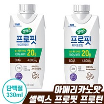 셀렉스 프로핏 웨이 프로틴 아메리카노 드링크 330ml 스포츠 유당 제거 프로 피트니스 흡수 빠른 무 설탕 지방 콜레스테롤 단백질 섭취 락토프리 분리 유청 단벡질 샐렉 다이어트, 24개