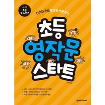 초등 영작문 스타트: 초등 3-6학년:단어와 문법까지 한 번에 잡는, 넥서스Friends