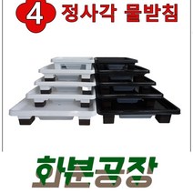 [화분공장] 정사각 물받침, 블랙