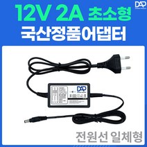 국산 DC 전원 어댑터 12V 2A 일체형 초소형 노트북 모니터 CCTV 아답터