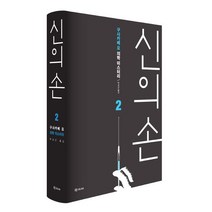 신의 손 2:구사카베 요 의학 미스터리, 학고재, 구사카베 요 저/박상곤 역