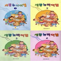 세광음악출판사 세광 뉴 바이엘 (1) ~ (4), 세광뉴바이엘(4)