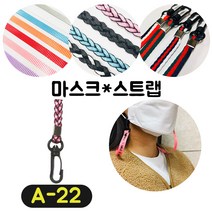 [36가지 무조건 당일배송] 4+1 럭키박스 마스크목걸이 마스크 스트랩 끈 걸이 분실방지 스트랩, A-22