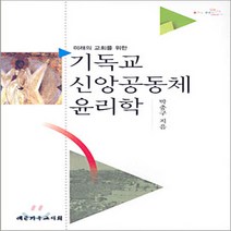 NSB9788951107535 새책-스테이책터 [기독교 신앙공동체 윤리학] -미래 교회를 위한--대한기독교서회-박충구 지음-신학일반-20050420 출간, 기독교 신앙공동체 윤리학