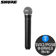 슈어 SVX2 PG58 핸드 마이크 송신기(SVX수신기전용)