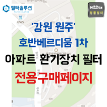 [호환][필터솔루션] 강원도 원주시 가곡로 120 원주기업도시호반베르디움8단지 아파트 환기필터 H13등급, 정품필터, (결합상품): 필터세트+전열소자(5천원 할인)