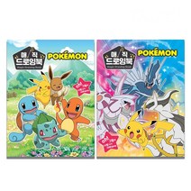포켓몬 매직 드로잉북 마술 색칠공부 2P, 포켓몬 매직 드로잉북 2권세트
