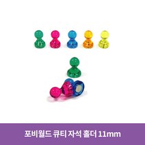 포비월드 큐티자석 소 11mm 낱개 / 장구자석 체스형 자석, 6개