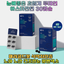 헬시트레인 눈에좋은 초임계 루테인 아스타잔틴 30캡슐 마리골드꽃 식약처인증 수험생 직장인 눈건강 헤마토코쿠스 추출물 비타민A 노화 노안 건조한눈 피로한눈 항산화 황반색소, 30 정.   1