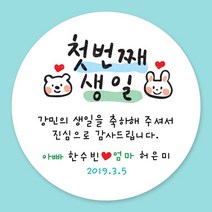 디자인키드 돌잔치 첫돌 백일 돌답례품 스티커 주문제작, 12_첫돌스티커 6.3cm(12개)