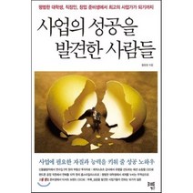 사업의 성공을 발견한 사람들 : 평범한 대학생 직장인 창업 준비생에서 최고의 사업가가 되기까지, 행간, 황동명 저