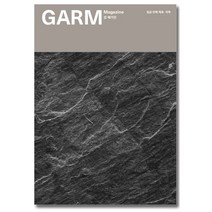 [매거진감] 감 매거진(GARM Magazine) 9: 석재:, 감씨(garmSSI)