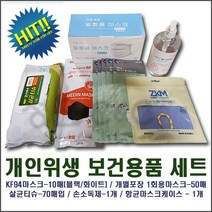 [보건용품세트] 개인위생 바이러스예방용품 세트! 99%살균항균티슈+손소독제+KF94황사방역마스크+개별포장일회용부직포마스크+항균마스크케이스 개인방역용품 가정위생용품 보건위생건강용품, 5종류 1세트