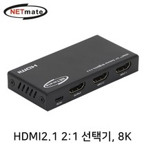 넷메이트) 8K 60Hz HDMI 2.1 2대1 선택기 4K120Hz NM-PTS10