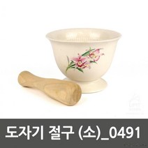 소형 도자기 절구x1개 가정용절구 친환경도자기절구