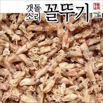[갯돌소리전복] 깨끗한 꼴뚜기 200g 완도 산지직송 짜지않고고소한꼴뚜기/아이반찬/밑반찬/간식