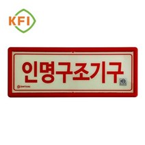 축광 표지판 인명구조 기구 신영 #992EA 아이리스