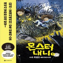 [하나북]몬스터 내니 1: 아주 특별한 베이비시터 어린이소설 1