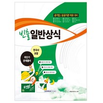 빈출 일반상식(한국사포함)(공기업 공공기관 채용대비):최단기 문제풀이, 서원각
