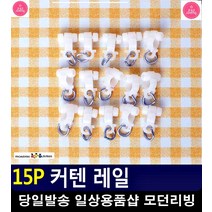 간편 커튼 설치 커텐봉 연결 커텐레인 원룸필수품 생활소품 자취준비물
