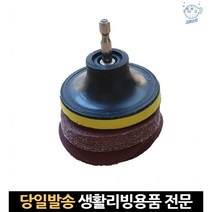 샌딩기패드 사포샌딩기 3인치원형사포 드릴샌딩 전동드릴사포 3인치샌딩패드 드릴사포 3인치샌더기 사포기, 고래쇼핑, 옵션8 사포패드+육각로드