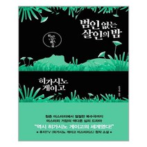 알에이치코리아(RHK) 범인 없는 살인의 밤 (마스크제공), 단품