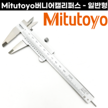 Mitutoyo 일반형 버니어캘리퍼스 100mm 150mm 측정공구 노기스, 일반형 - 150mm (M530-101)