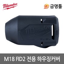 밀워키 49-16-2853 하우징커버 M18 FID2전용 실리콘재질 FID2보호커버 러버부트