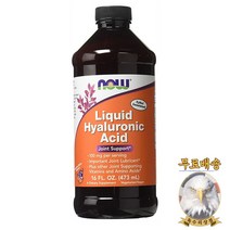 미국산 나우푸드 액체 히알루론산 473ml Hyaluronic Acid NOW Foods 선물증정