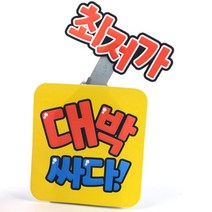 부착 POP 홍보물 판촉물 자동 흔들이 광고용품 광고사인 매장 판매점 그림 사진 좌우 기계 건전지작동 스탠