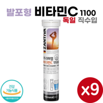 독일 프리미엄 비타민C 1100 20정 식약처 인증 물에 타먹는 발포 형 비타민 비타민 C 영양제 Vitamin C, 9개