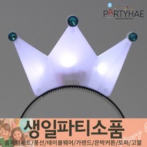 (주)파티해 생일파티 장식용품6 O-R - 테이블웨어 고깔 머리띠 안경, P01_LED점등왕관머리띠-화이트