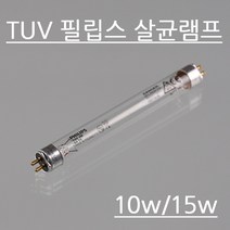 필립스 살균램프 TUV 10w 15w램프, 필립스살균램프15w