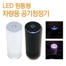 체르니 차량용 원통형 공기청정기 LED 디퓨저 휴대용, 본상품선택