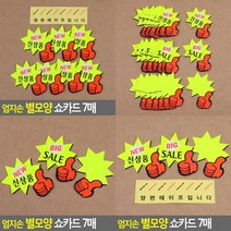엄지손 별모양 쇼카드 7매 베이커리이름표 할인쇼카드 POP쇼카드 매장쇼카드 상품텍 정육가격표 아크릴쇼카드 세, BIG SALE