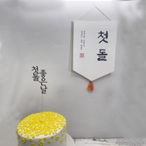 [오늘출발 내일도착] 백일토퍼 첫돌토퍼 백일가랜드 첫돌가랜드, 첫돌세트a
