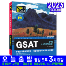 GSAT 3급 삼성 온라인 직무적성검사 기출문제집 책 교재 2023, 시대고시기획