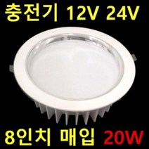 교회 성당 HQI 150W 대체 원형 8인치 다운라이트 75W 60W 35W 밝기조절 디밍 60W 캠핑카 DC 12V 24V용 20W 60W 매입등 삼성LED, 12V24V 8인치 20W 전구색, 1개