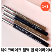 웨이크메이크 철벽 펜 아이라이너 0.5g [1+1] 단품 중 택 1 / 블랙 브라운 다크브라운 번짐없고 진한 발색 펜아이라이너 철벽펜아이라이너 철벽펜 철벽아이라이너 웨이크아이라이너, 02 브라운, 2개