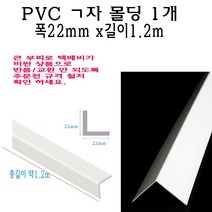 ㄱ자 PVC 몰딩 코너 앵글 각대 쫄대 22mm 1.2m L자 기억자 플라스틱 미장 도배 비드