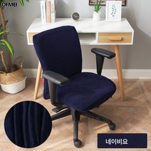 컴퓨터 의자 커버 PC방 북유럽 통용 심플 기모 두꺼운 스트레치 가정용 올인원 인플루언서 의자 커버, 곤색, 프리 사이즈는 의자가 아니라