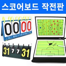 스포츠 점수판 스코어보드 고급형 작전판, 1개, A.스코어보드(일반)